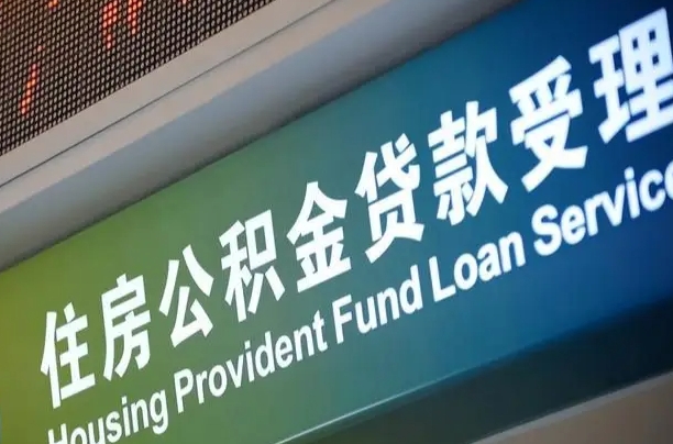 公积金能重复贷款吗_无为公积金代办在职离职封存服务